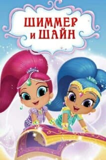 Постер: Шиммер и Шайн