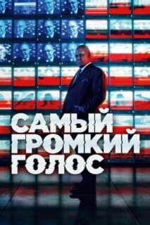 Постер: Самый громкий голос