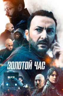 Постер: Золотой час