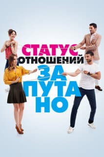 Постер: Статус отношений: Запутанно