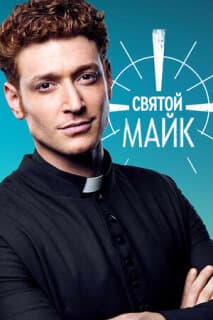 Постер: Святой Майк