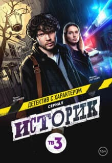 Постер: Историк