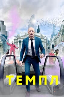 Постер: Темпл