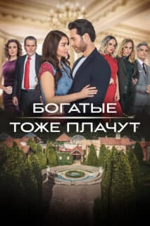 Постер: Богатые тоже плачут