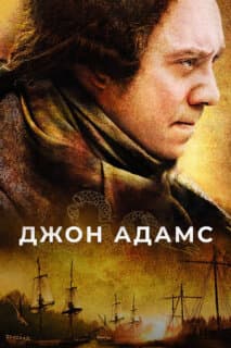 Постер: Джон Адамс