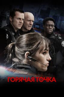 Постер: Горячая точка