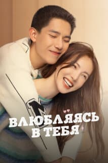 Постер: Влюбляясь в тебя