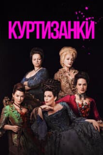 Постер: Куртизанки