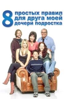Постер: 8 простых правил для друга моей дочери-подростка