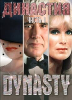 Постер: Династия