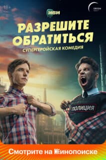Постер: Разрешите обратиться