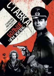 Постер: Ставка больше, чем жизнь
