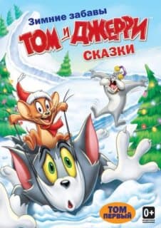 Постер: Том и Джерри: Сказки