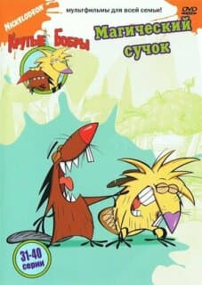 Постер: Крутые бобры
