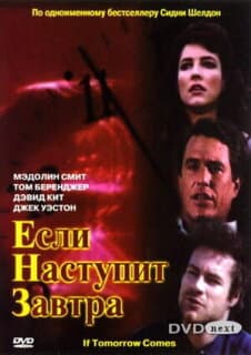 Постер: Если наступит завтра