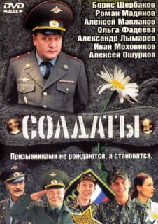 Постер: Солдаты