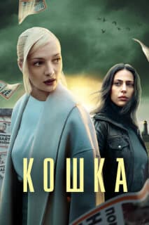 Постер: Кошка