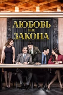 Постер: Любовь вне закона
