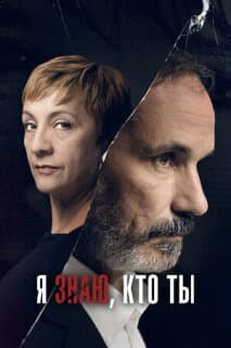 Постер: Я знаю, кто ты
