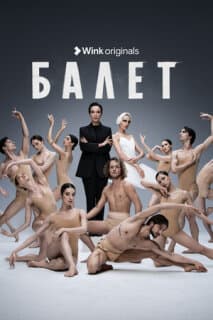 Постер: Балет