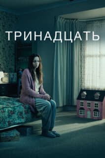 Постер: Тринадцать
