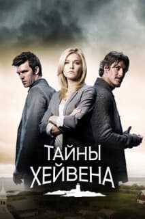 Постер: Тайны Хейвена