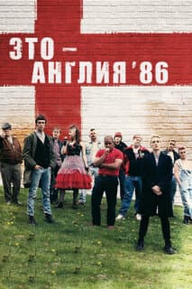 Постер: Это — Англия. Год 1986