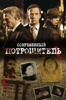 Постер: Современный потрошитель