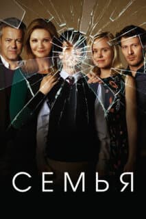 Постер: Семья