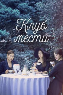 Постер: Клуб мести