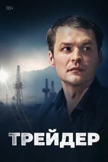 Постер: Трейдер