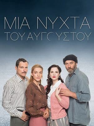 Постер: Августовская ночь