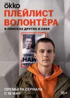 Постер: Плейлист волонтёра