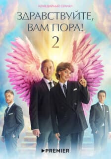 Постер: Здравствуйте, вам пора
