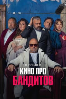 Постер: Кино про бандитов