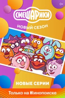 Постер: Смешарики. Новый сезон