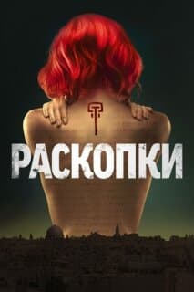 Постер: Раскопки