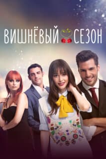 Постер: Вишнёвый сезон