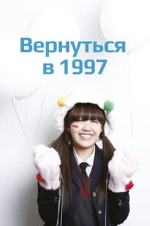 Постер: Вернуться в 1997