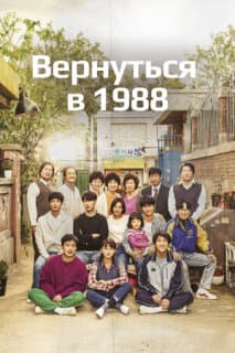 Постер: Вернуться в 1988