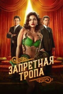 Постер: Запретная тропа