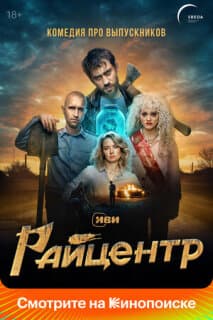 Постер: Райцентр