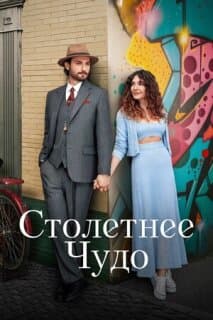 Постер: Столетнее чудо