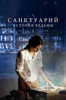 Постер: Санктуарий: История ведьмы
