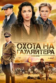Постер: Охота на гауляйтера
