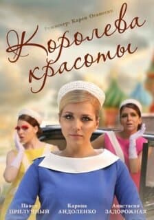 Постер: Королева красоты