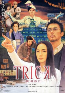 Постер: Трюк