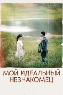 Постер: Мы встретились случайно