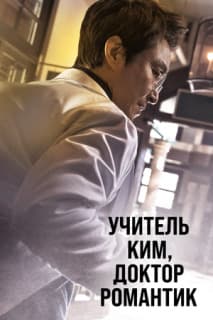 Постер: Учитель Ким, доктор Романтик