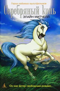 Постер: Серебряный конь